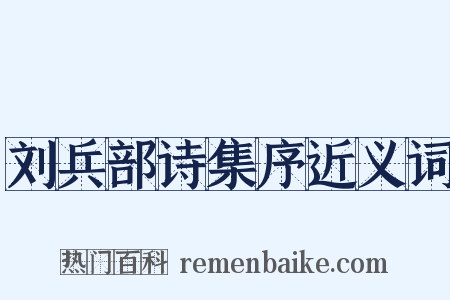 刘兵部诗集序近义词是什么意思的图片